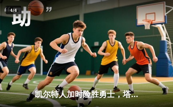 凯尔特人加时险胜勇士，塔图姆44分创赛季新高 - 4