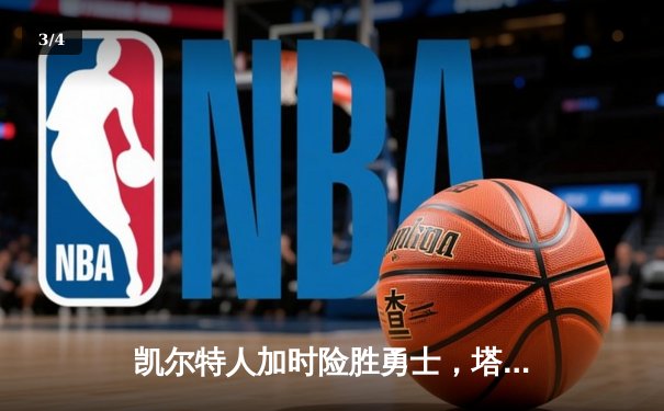 凯尔特人加时险胜勇士，塔图姆44分创赛季新高 - 3