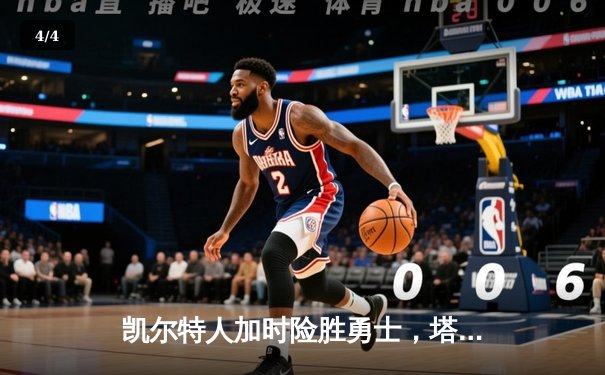 凯尔特人加时险胜勇士，塔图姆44分创赛季新高 - 4