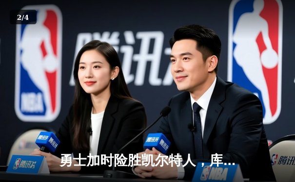 勇士加时险胜凯尔特人，库里狂砍43分率队完成20分惊天逆转 - 2