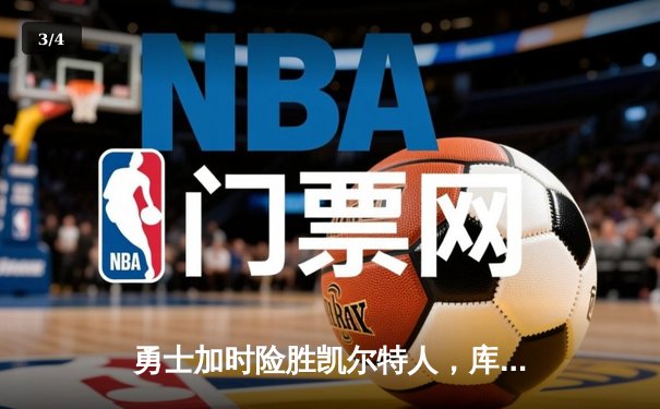 勇士加时险胜凯尔特人，库里狂砍43分率队完成20分惊天逆转 - 3