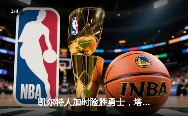 凯尔特人加时险胜勇士，塔图姆44分创赛季新高 - 2
