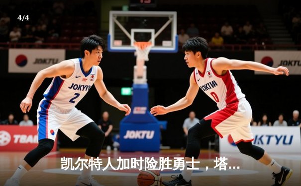 凯尔特人加时险胜勇士，塔图姆44分创赛季新高 - 4