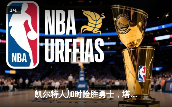 凯尔特人加时险胜勇士，塔图姆44分创赛季新高 - 3