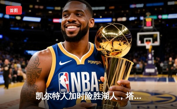 凯尔特人加时险胜湖人，塔图姆41分献准绝杀