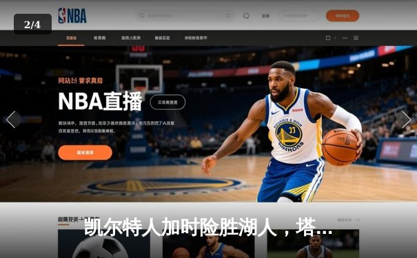 凯尔特人加时险胜湖人，塔图姆41分献准绝杀 - 2