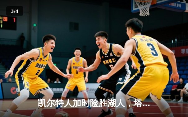 凯尔特人加时险胜湖人，塔图姆41分献准绝杀 - 3