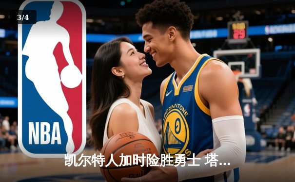 凯尔特人加时险胜勇士 塔图姆44分创赛季新高 - 3