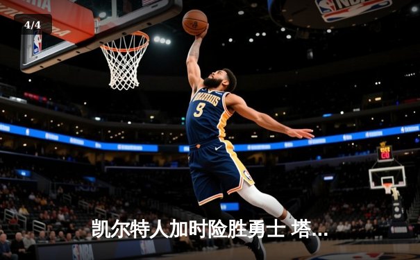 凯尔特人加时险胜勇士 塔图姆44分创赛季新高 - 4