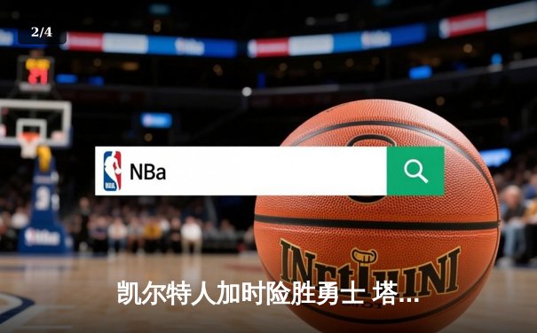 凯尔特人加时险胜勇士 塔图姆44分创赛季新高 - 2