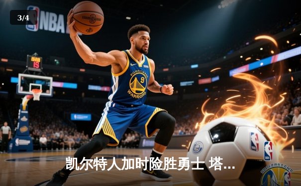 凯尔特人加时险胜勇士 塔图姆44分创赛季新高 - 3