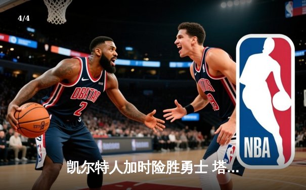 凯尔特人加时险胜勇士 塔图姆44分创赛季新高 - 4