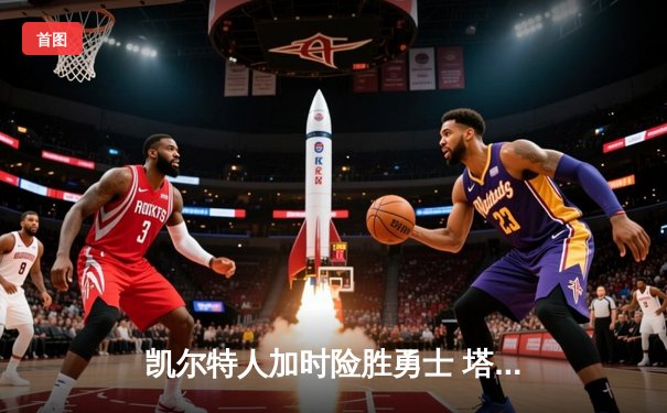 凯尔特人加时险胜勇士 塔图姆44分创赛季新高