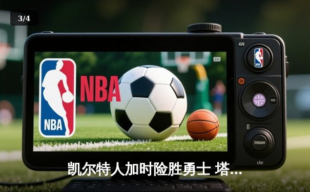 凯尔特人加时险胜勇士 塔图姆44分创赛季新高 - 3