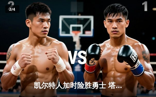 凯尔特人加时险胜勇士 塔图姆44分创赛季新高 - 2