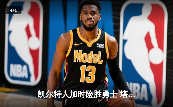 凯尔特人加时险胜勇士 塔图姆44分创赛季新高 - 4