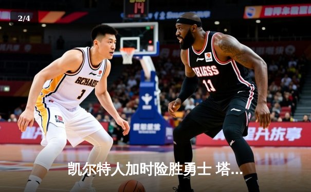 凯尔特人加时险胜勇士 塔图姆44分创赛季新高 - 2