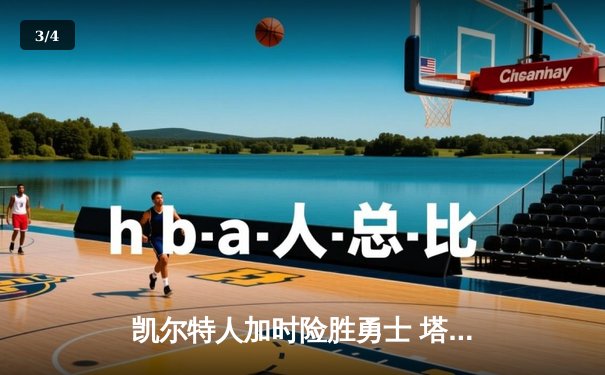 凯尔特人加时险胜勇士 塔图姆44分创赛季新高 - 3