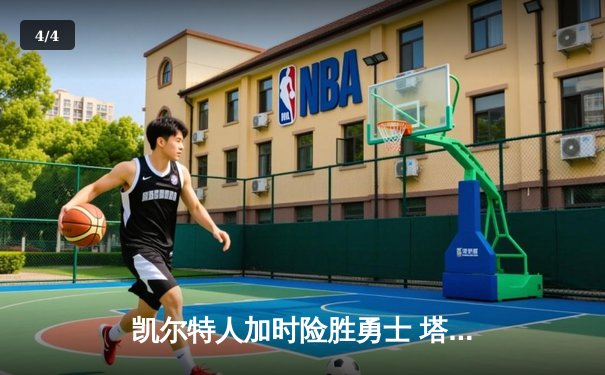 凯尔特人加时险胜勇士 塔图姆44分创赛季新高 - 4