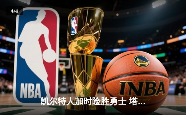 凯尔特人加时险胜勇士 塔图姆44分创赛季新高 - 4